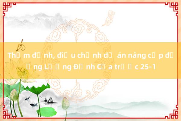 Thẩm định， điều chỉnh dự án nâng cấp đường Lương Định Của trước 25-1