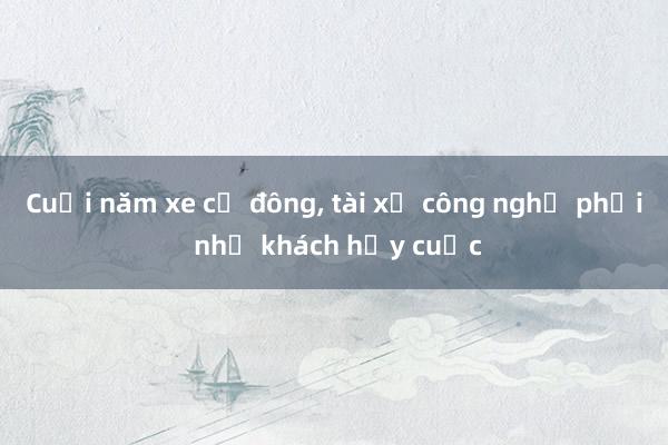 Cuối năm xe cộ đông， tài xế công nghệ phải nhờ khách hủy cuốc